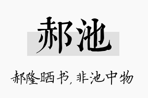 郝池名字的寓意及含义