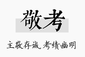 敬考名字的寓意及含义