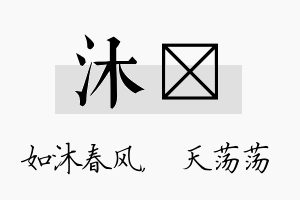 沐浛名字的寓意及含义