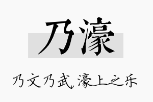 乃濠名字的寓意及含义