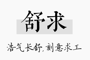 舒求名字的寓意及含义