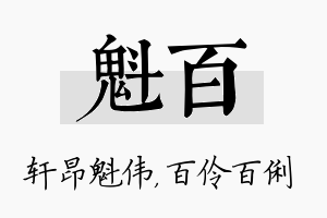 魁百名字的寓意及含义