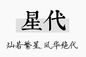 星代名字的寓意及含义