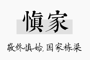 慎家名字的寓意及含义