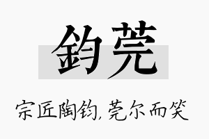 钧莞名字的寓意及含义