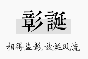 彰诞名字的寓意及含义