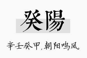 癸阳名字的寓意及含义