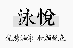 泳悦名字的寓意及含义