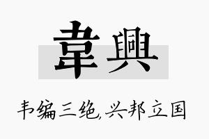 韦兴名字的寓意及含义