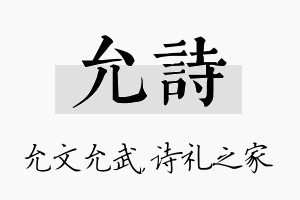 允诗名字的寓意及含义