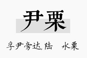 尹栗名字的寓意及含义