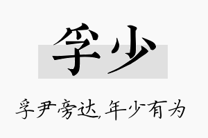 孚少名字的寓意及含义