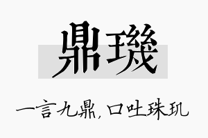 鼎玑名字的寓意及含义