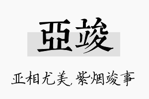 亚竣名字的寓意及含义