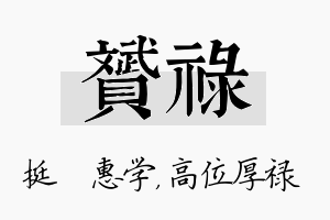 赟禄名字的寓意及含义