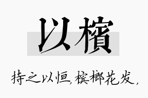 以槟名字的寓意及含义