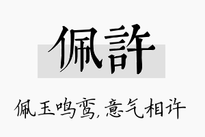 佩许名字的寓意及含义