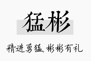 猛彬名字的寓意及含义