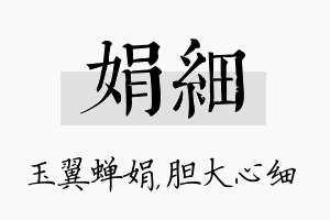 娟细名字的寓意及含义