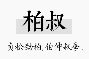 柏叔名字的寓意及含义