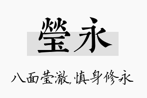 莹永名字的寓意及含义