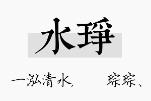 水琤名字的寓意及含义