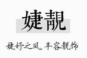 婕靓名字的寓意及含义