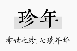 珍年名字的寓意及含义