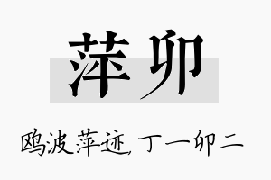 萍卯名字的寓意及含义