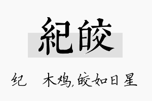 纪皎名字的寓意及含义