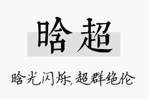 晗超名字的寓意及含义