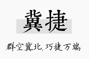 冀捷名字的寓意及含义