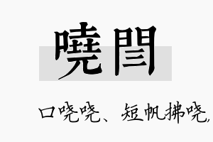 哓闫名字的寓意及含义