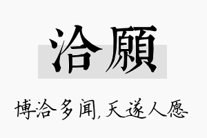 洽愿名字的寓意及含义