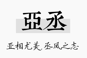 亚丞名字的寓意及含义