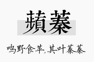 苹蓁名字的寓意及含义