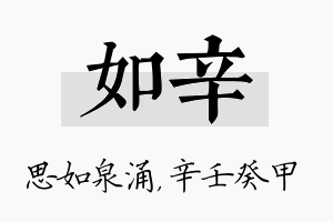 如辛名字的寓意及含义