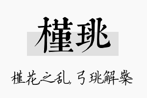 槿珧名字的寓意及含义