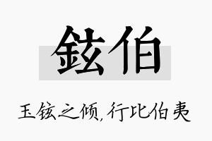 铉伯名字的寓意及含义