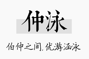 仲泳名字的寓意及含义