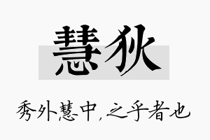 慧狄名字的寓意及含义