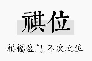 祺位名字的寓意及含义