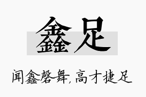 鑫足名字的寓意及含义