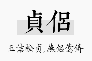 贞侣名字的寓意及含义