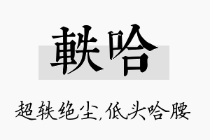 轶哈名字的寓意及含义