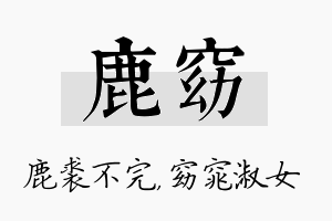 鹿窈名字的寓意及含义