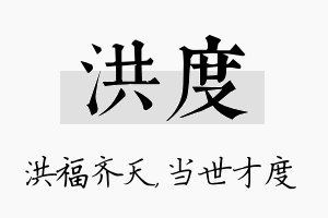 洪度名字的寓意及含义