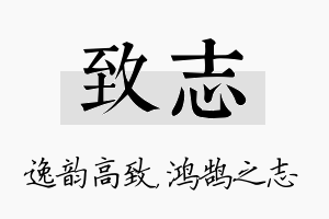 致志名字的寓意及含义