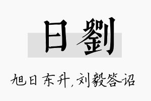 日刘名字的寓意及含义