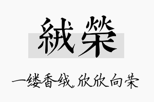 绒荣名字的寓意及含义